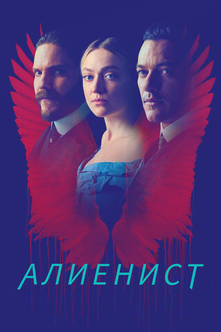 Алиенист постер - смотреть онлайн